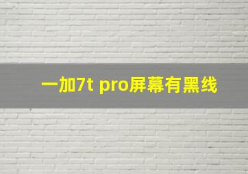 一加7t pro屏幕有黑线